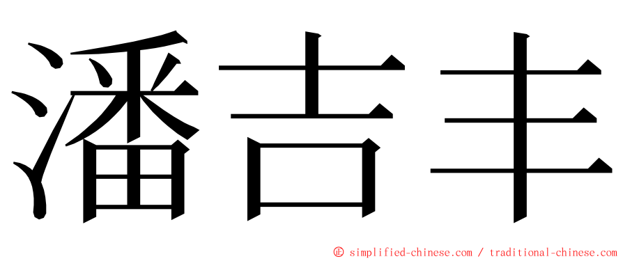 潘吉丰 ming font