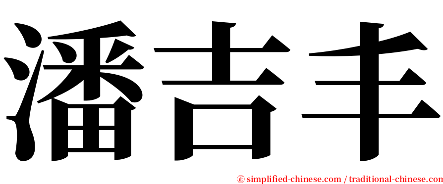 潘吉丰 serif font