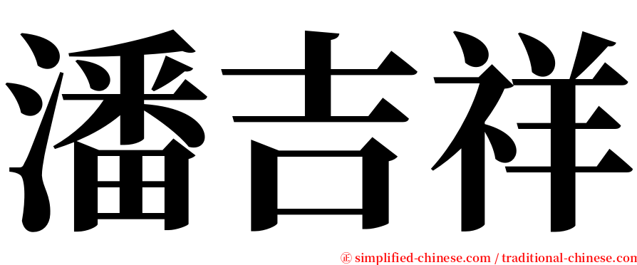 潘吉祥 serif font