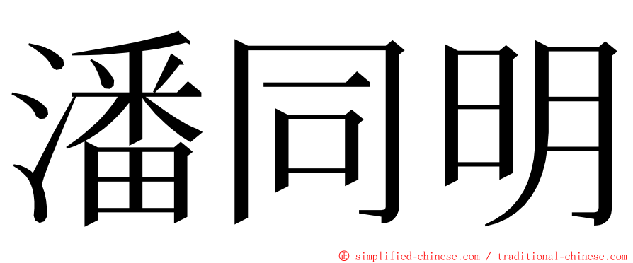 潘同明 ming font