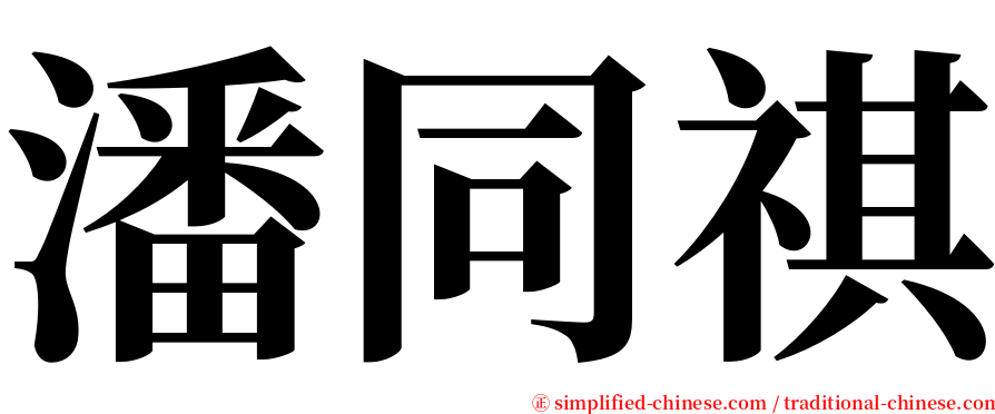 潘同祺 serif font