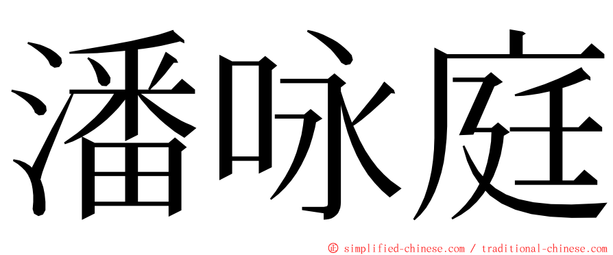 潘咏庭 ming font