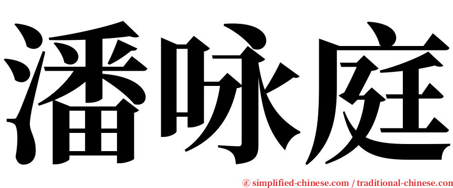 潘咏庭 serif font