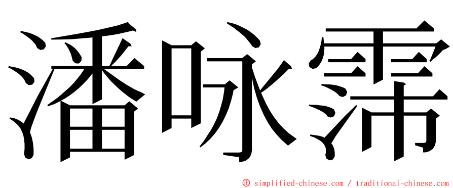 潘咏霈 ming font