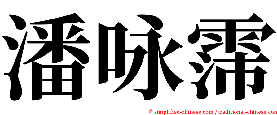 潘咏霈 serif font