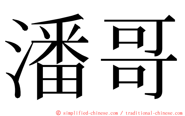 潘哥 ming font