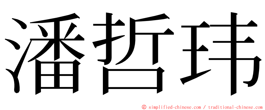潘哲玮 ming font