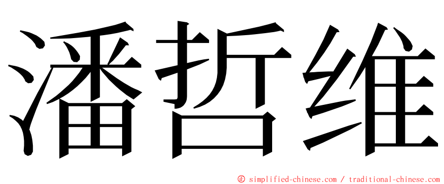潘哲维 ming font