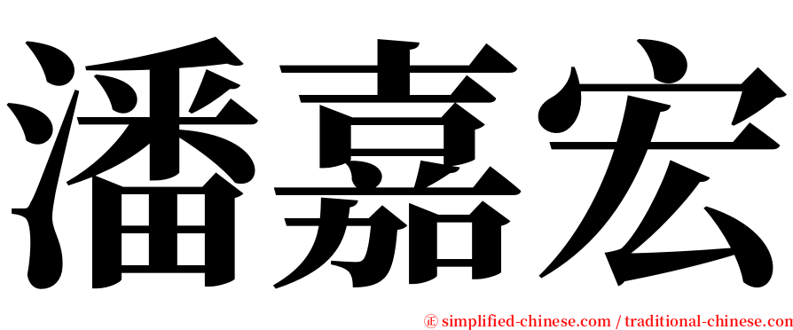 潘嘉宏 serif font