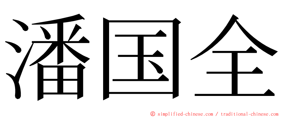 潘国全 ming font