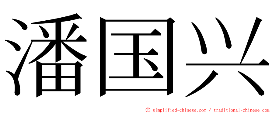 潘国兴 ming font
