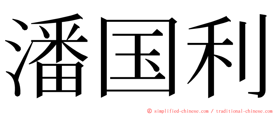 潘国利 ming font