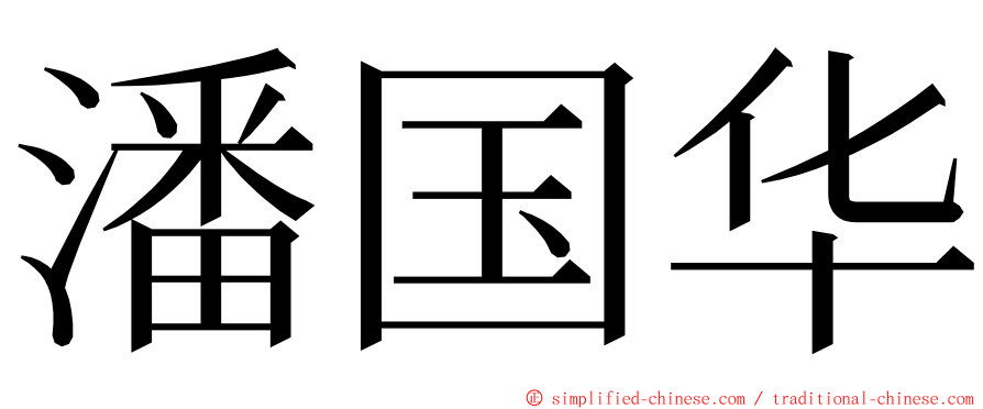 潘国华 ming font