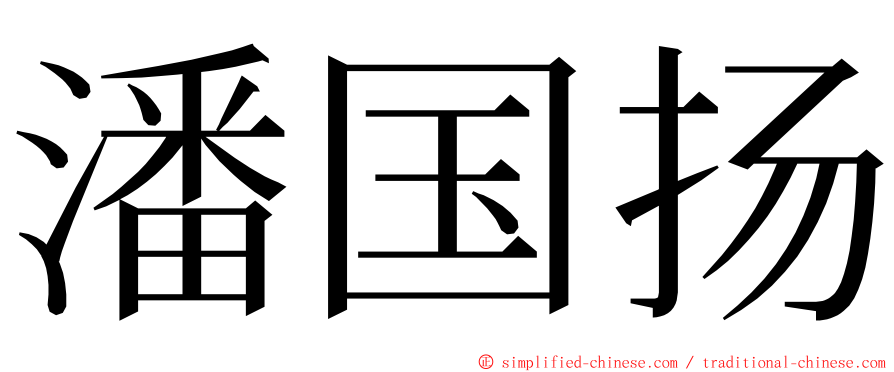 潘国扬 ming font