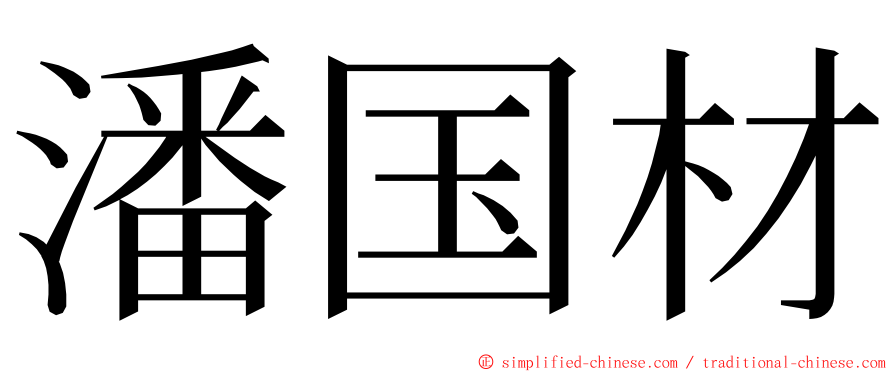 潘国材 ming font