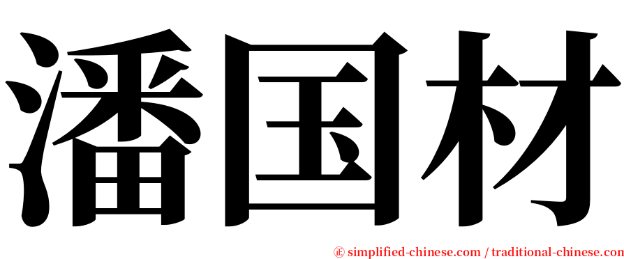 潘国材 serif font