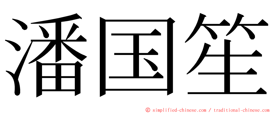 潘国笙 ming font