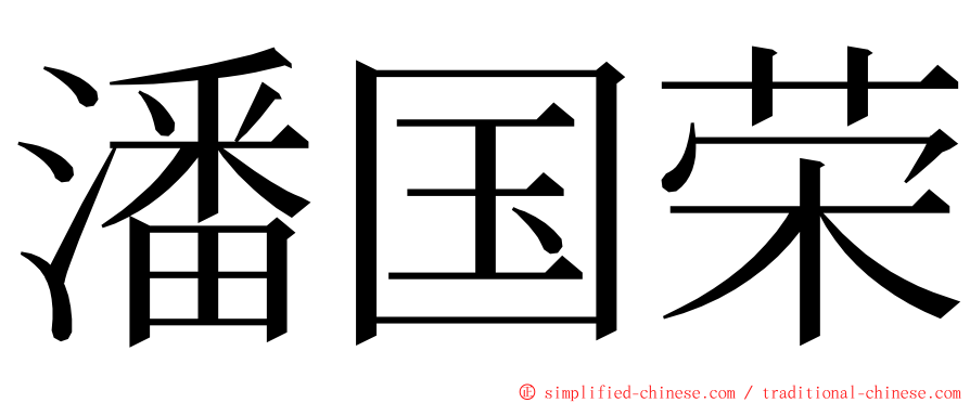 潘国荣 ming font