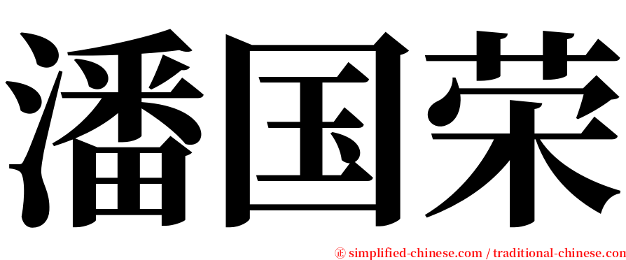 潘国荣 serif font