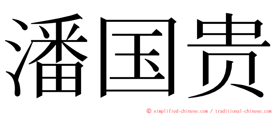 潘国贵 ming font