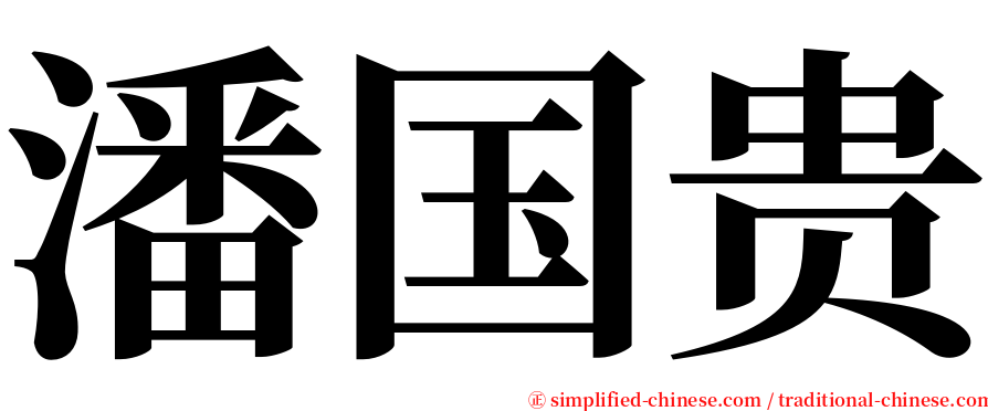 潘国贵 serif font