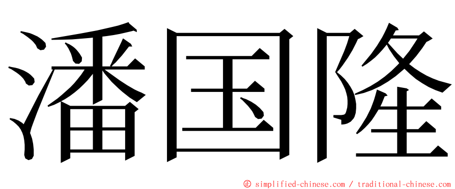 潘国隆 ming font
