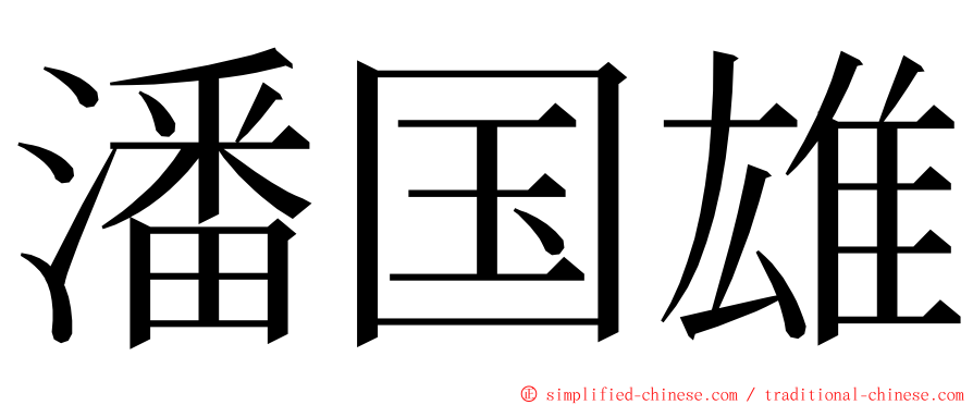 潘国雄 ming font
