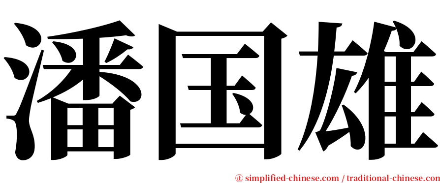 潘国雄 serif font