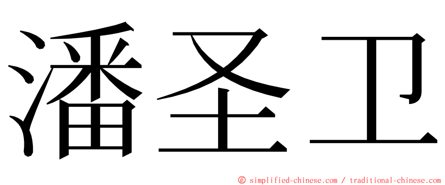 潘圣卫 ming font