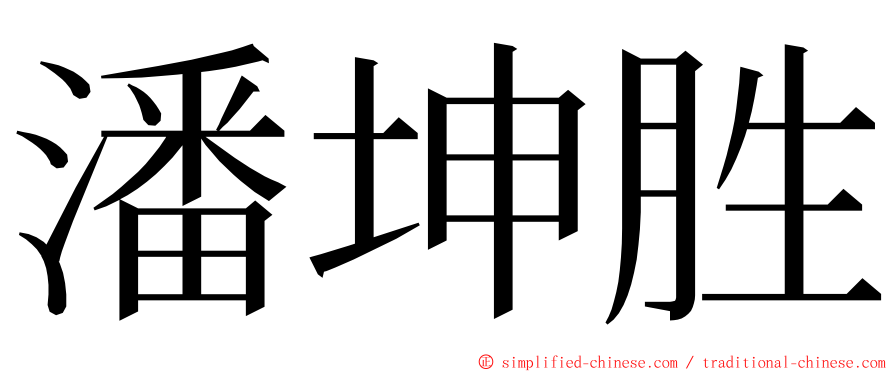 潘坤胜 ming font