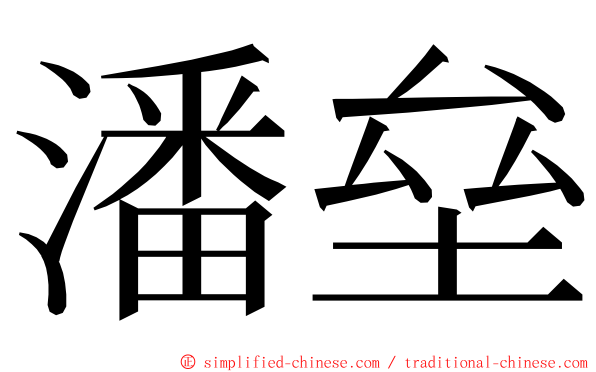 潘垒 ming font