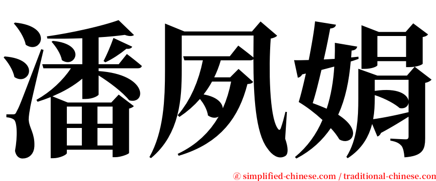 潘夙娟 serif font