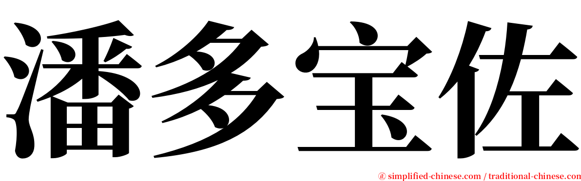 潘多宝佐 serif font