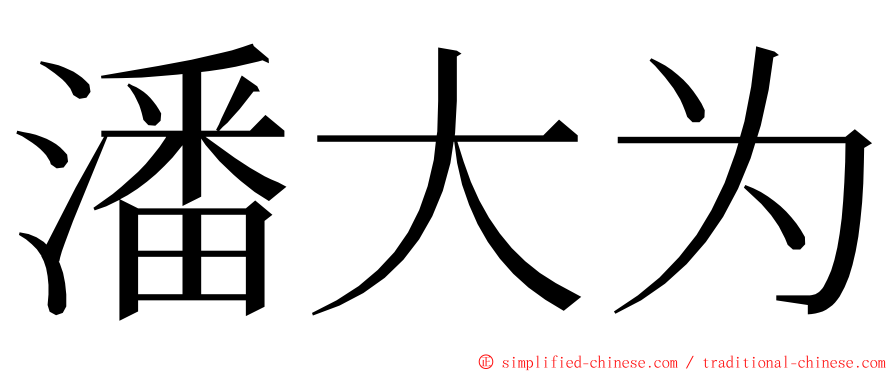 潘大为 ming font