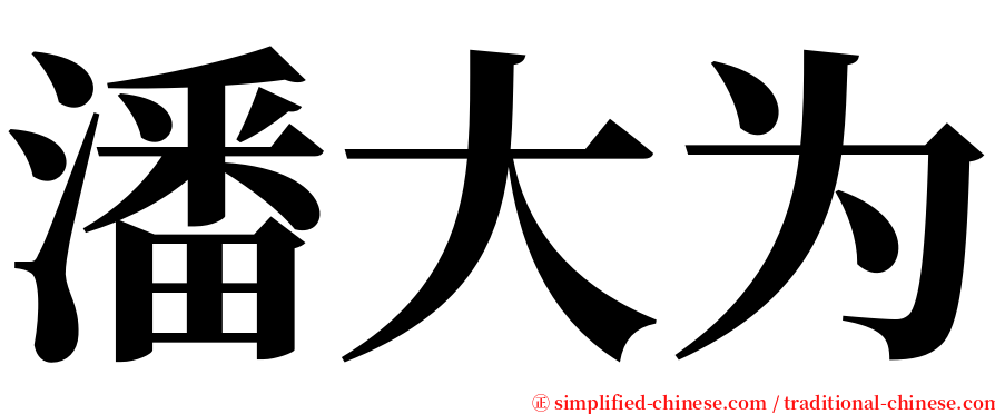 潘大为 serif font