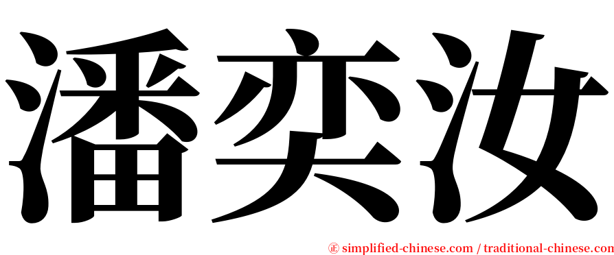 潘奕汝 serif font