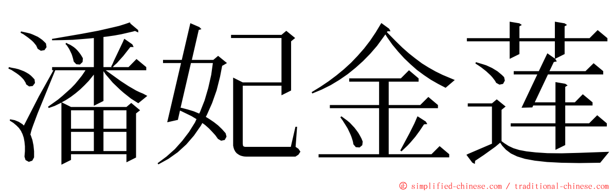 潘妃金莲 ming font