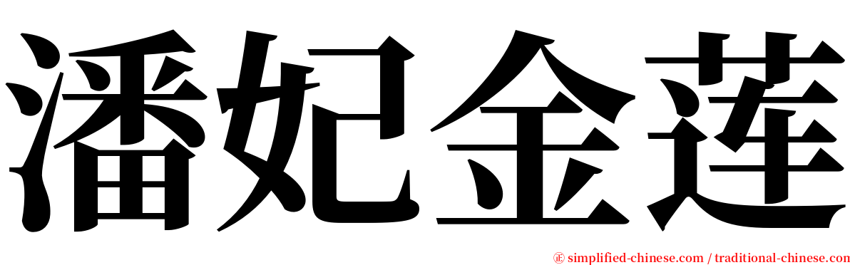 潘妃金莲 serif font