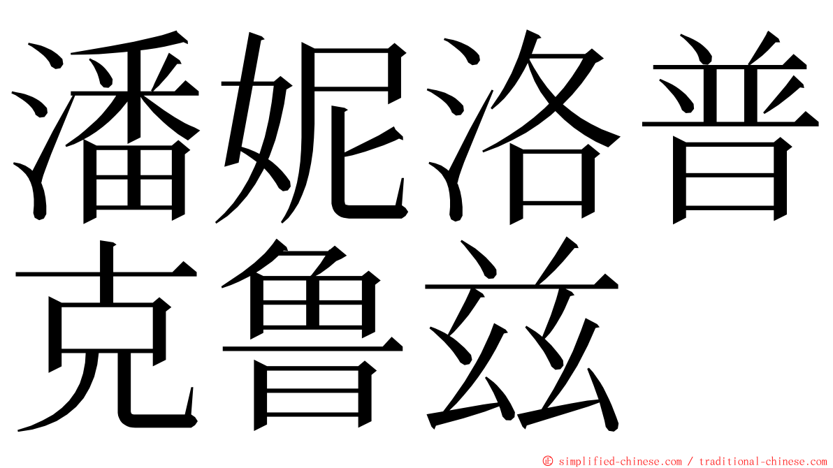 潘妮洛普克鲁兹 ming font