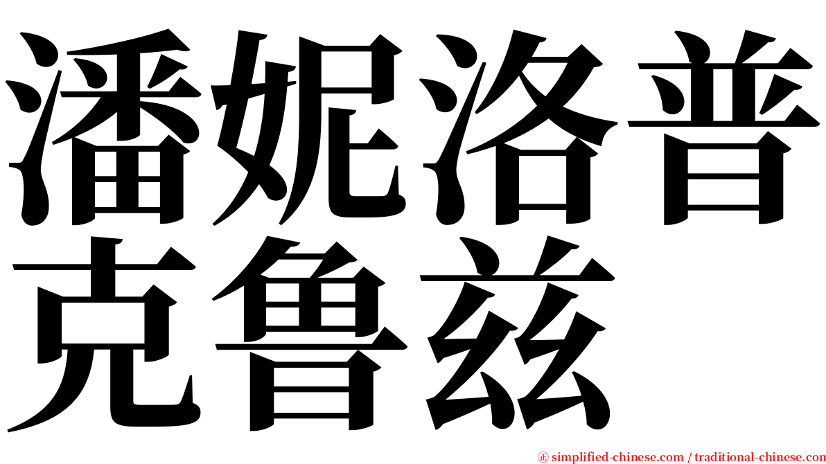 潘妮洛普克鲁兹 serif font