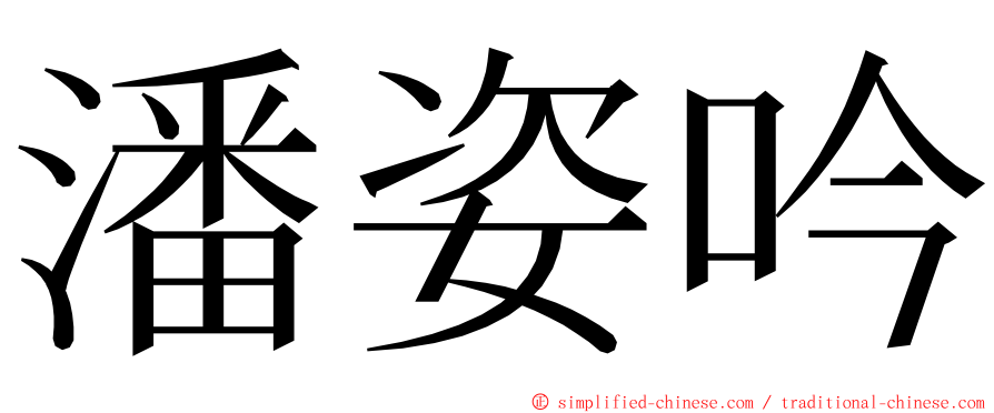 潘姿吟 ming font