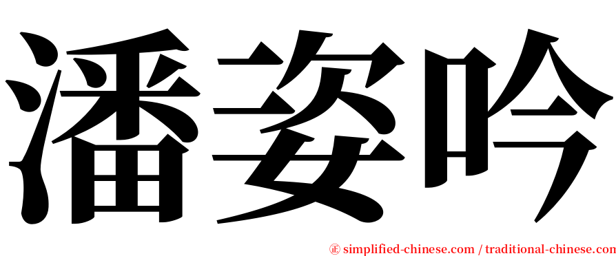 潘姿吟 serif font