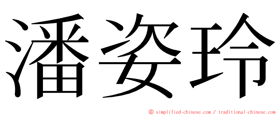 潘姿玲 ming font