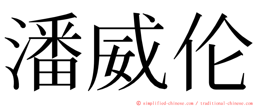 潘威伦 ming font