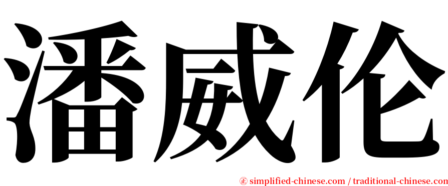 潘威伦 serif font