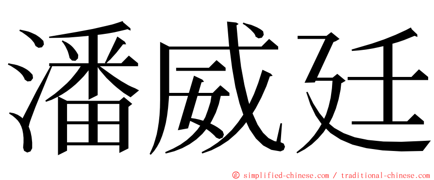 潘威廷 ming font