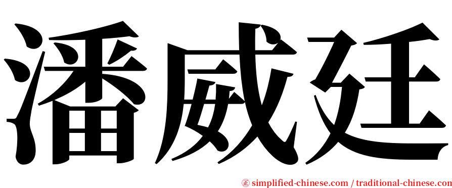 潘威廷 serif font