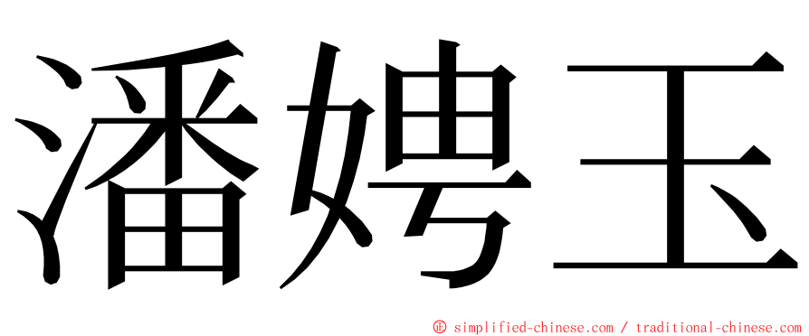 潘娉玉 ming font