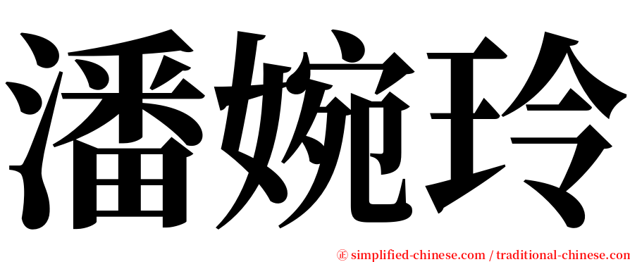 潘婉玲 serif font
