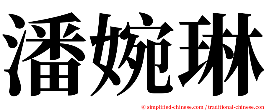 潘婉琳 serif font